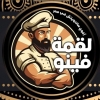 لوجو لقمة فينو