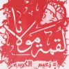 منيو لقمة مولانا