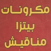 منيو مكرونات بيتزا مناقيش