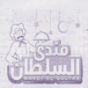 لوجو مندي السلطان