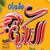 Logo Mashawiyat Al Takiyya