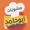 لوجو مشويات ابو حامد
