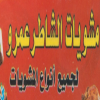 منيو مشويات الشاطر عمرو