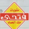 لوجو مشويات فتحي ملك الحمام