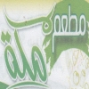 منيو مكة اليكس