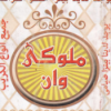 لوجو ملوكي وان