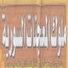 لوجو ملوك المعجنات السوريه