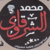 لوجو محمد الشرقاوي الحي المتميز