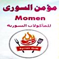 منيو مؤمن السورى