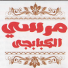 منيو مرسي الكبابجي