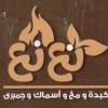 منيو نع نع