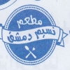 منيو نسيم دمشق
