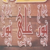 منيو نور على نور