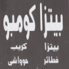 منيو بيتزا كومبو