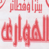 لوجو بيتزا الهواري