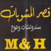 منيو قصر المشويات ام & اتش