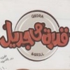 منيو قدره & جريل