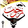 منيو رجوب