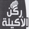 لوجو ركن الاكيلة
