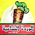 منيو الوردة الشامية