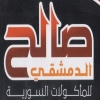 منيو صالح الدمشقى