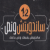منيو سندويتش ونص