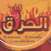 لوجو ساندوتش الحراق