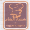 منيو شهباء الشام