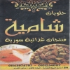 منيو حلويات شامية