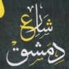 منيو شارع دمشق