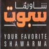 منيو شاورما سبوت