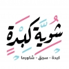 Showyat Kebda