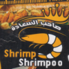 منيو شريمب شريمبو