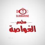 منيو الغواصه للمأكولات البحرية
