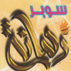 لوجو سوبر رمانه