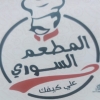 منيو المعطم السورى على كيفك
