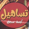 منيو تساهيل