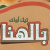 لوجو تيك اواي بالهنا
