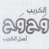 منيو كريب وح وح