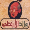 منيو ولاد الارندلى