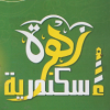 منيو زهرة اسكندريه