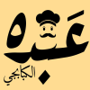 لوجو عبده الكبابجي