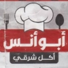 منيو ابو انس حدائق الاهرام