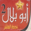 abo belal