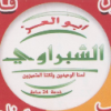 لوجو مطعم ابو العز الشبراوي