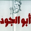 لوجو ابو الجود
