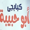 منيو ابو حبيبه