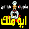 لوجو ابو ملك