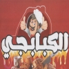 منيو ابو مصطفي شعبان الكبابجي