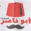 منيو ابو ناصر السوري